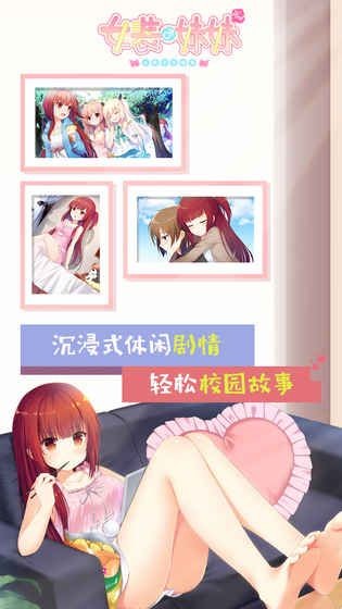 女装妹妹从没少过麻烦游戏安卓版下载