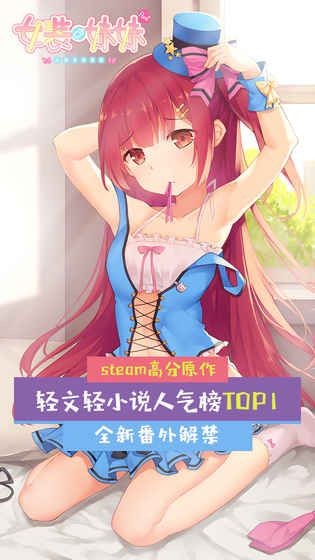 女装妹妹从没少过麻烦游戏安卓版下载