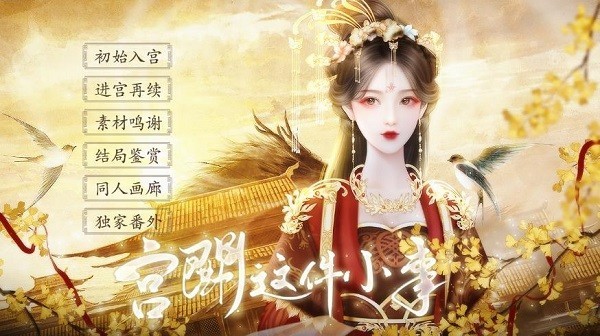 宫斗这件小事最新版下载