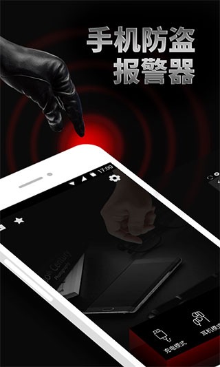 防盗警报器免费下载 
