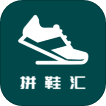 拼鞋汇官网版下载 