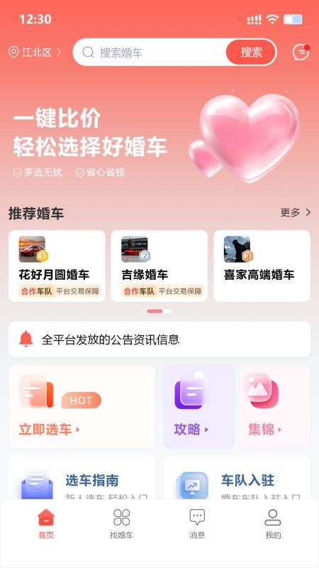 婚车集市最新免费版app下载 