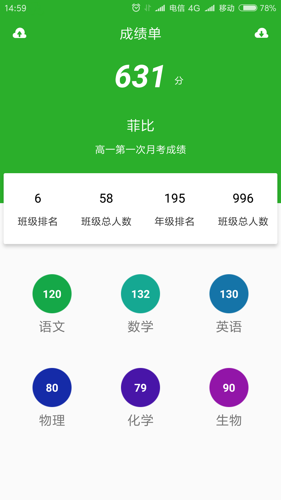 成绩通安卓版下载 