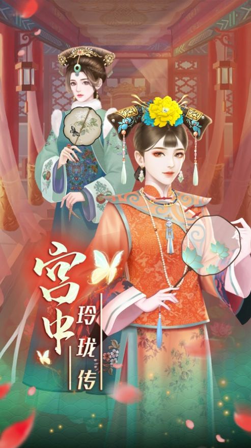 宫中玲珑传手游下载