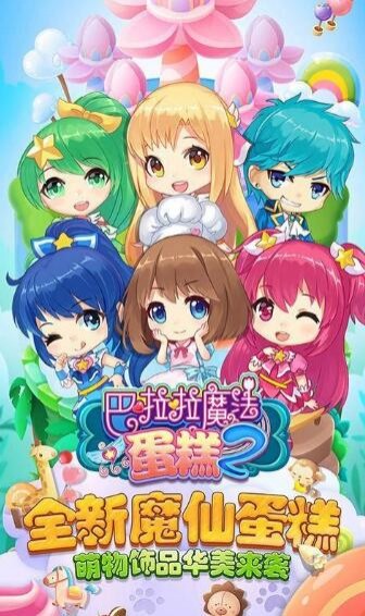 巴啦啦魔法蛋糕2最新版下载