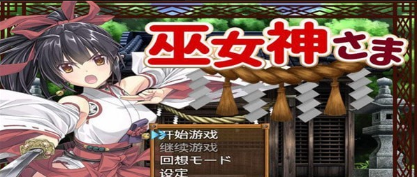 巫女神小依汉化版下载
