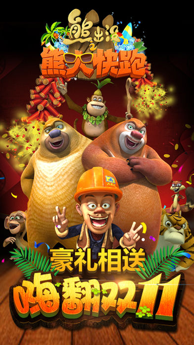 熊出没跑酷下载