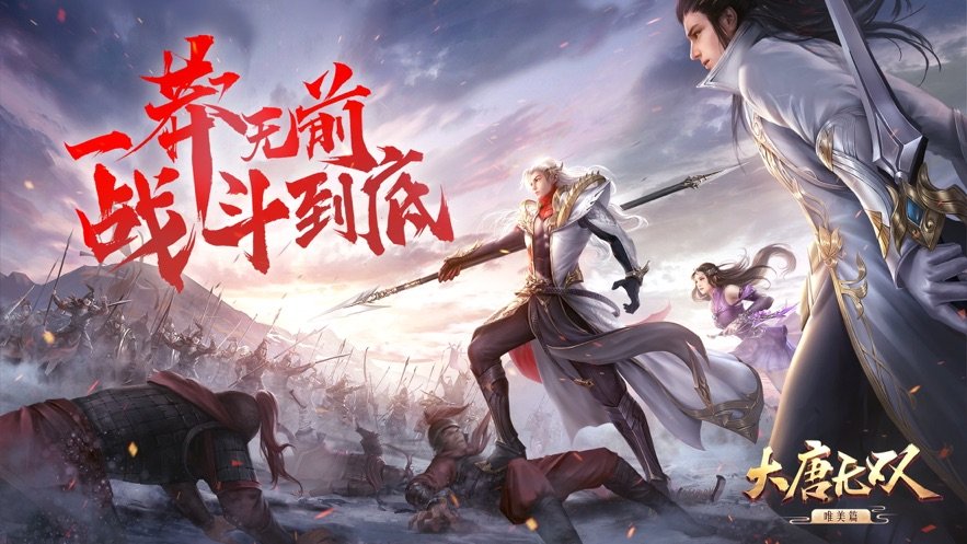 大唐无双手机版下载