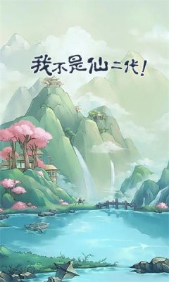 我不是仙二代手机版下载