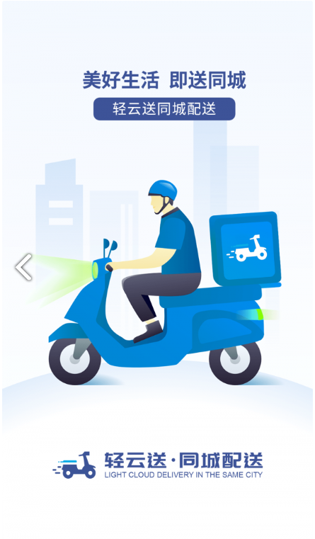 轻云送商户端APP下载 