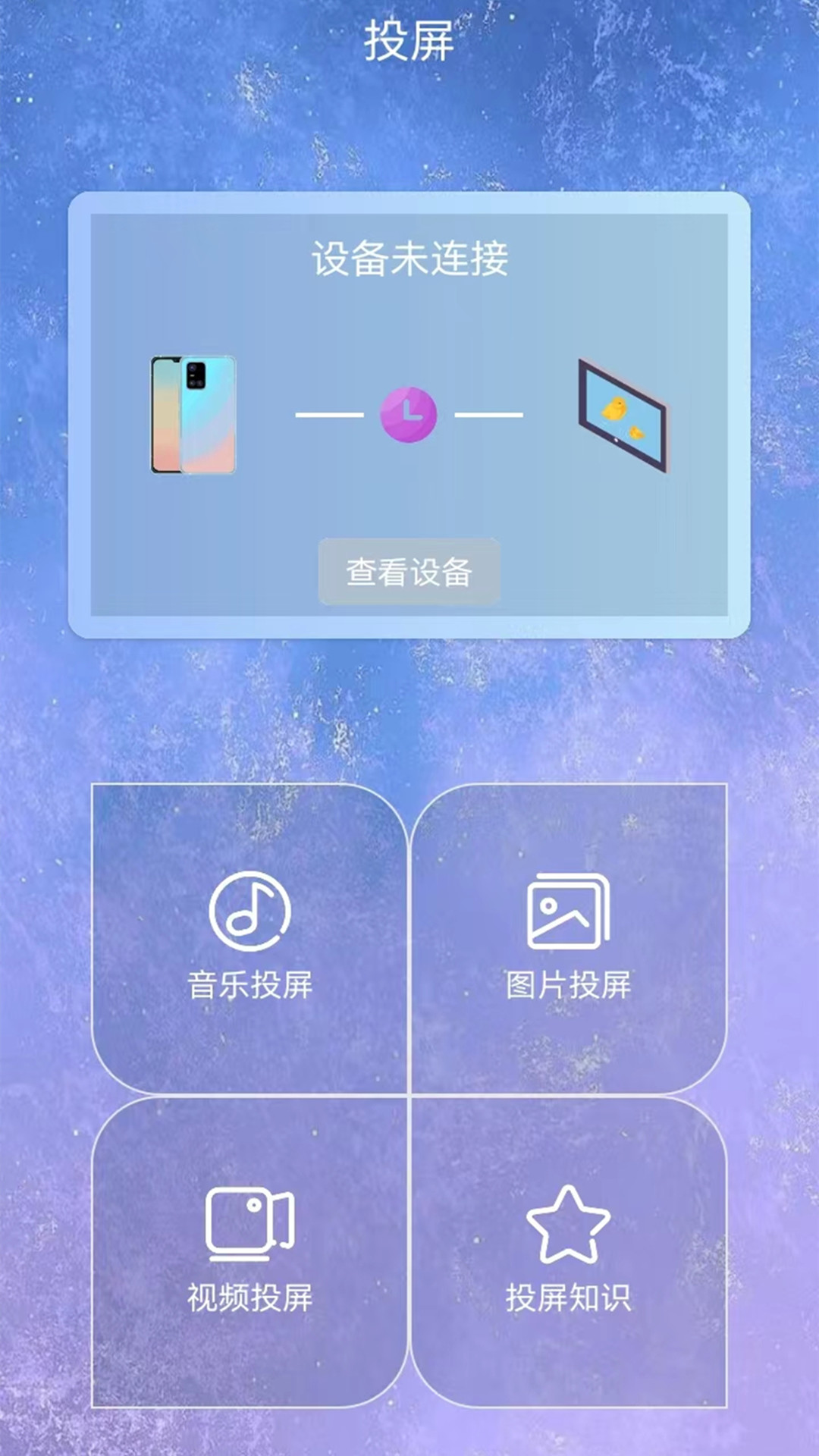 星空易投屏多屏互动安卓版下载 