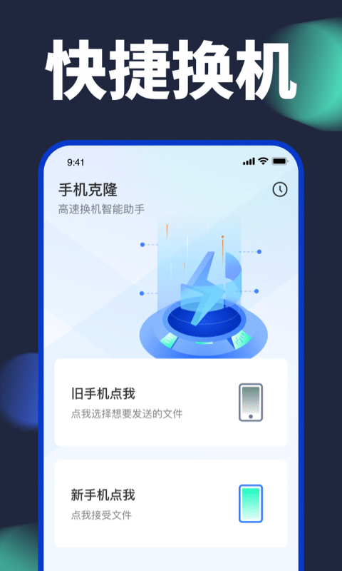 手机换机克隆官方版下载 