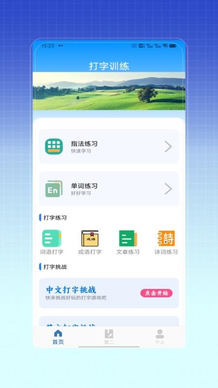拼音打字训练2026最新版软件下载 