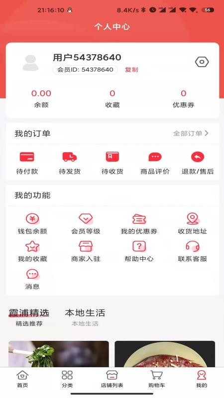 霞浦特产网最新版本软件下载 