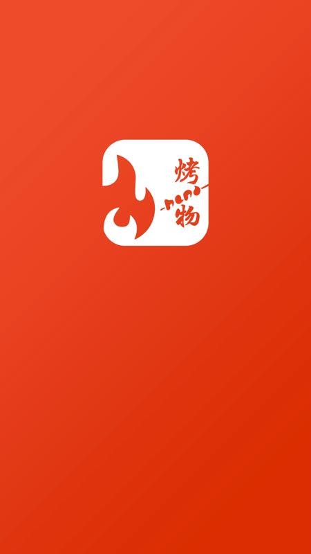 烤物最新版app下载 