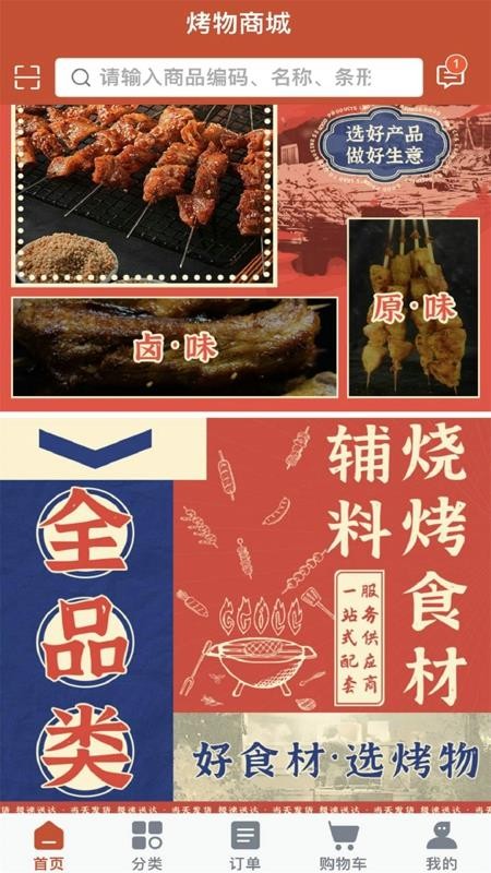 烤物官网免费app下载 