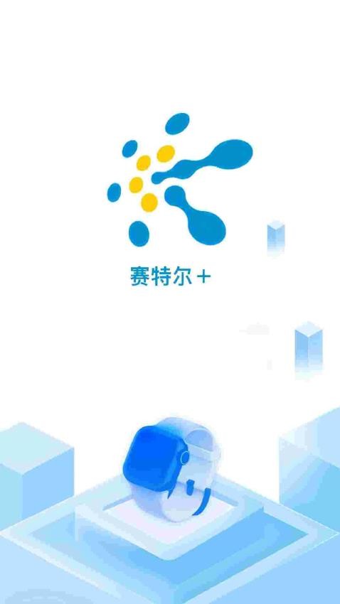 赛特尔+官方最新安卓app下载 
