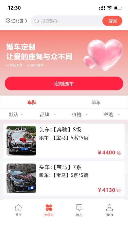 婚车集市官网免费app下载 