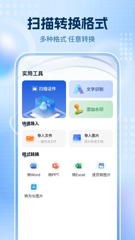 全通扫描王正版手机版下载 
