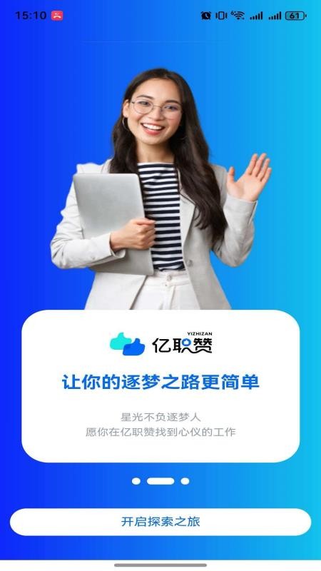 亿职赞安卓手机app下载 