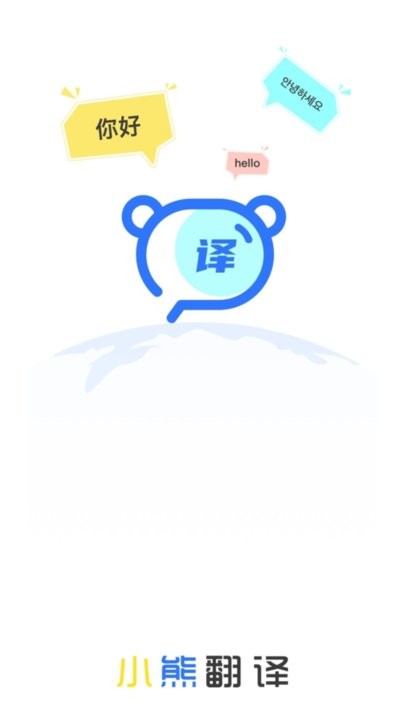 小熊翻译软件下载 
