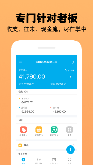 企业记账管家官方免费app下载 