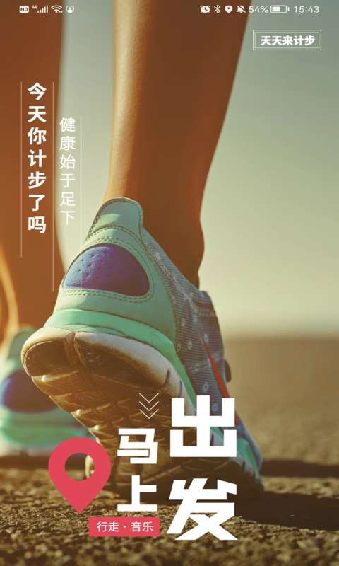 天天来计步APP免费下载安卓版 