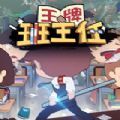 王牌班主任联动版下载
