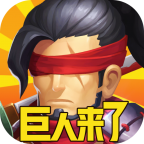 巨人来了帝国下载