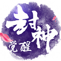 封神觉醒变态版下载安装 v1.2.65