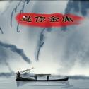 迷你金庸下载