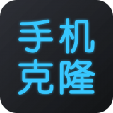 手机换机克隆官方版下载 