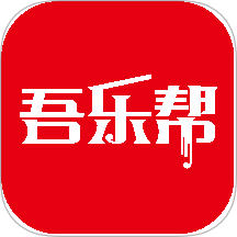 吾乐帮最新版app下载  v5.4.17
