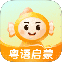 宝宝学粤语安卓手机app下载 