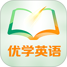 优学同步英语官方免费app下载 