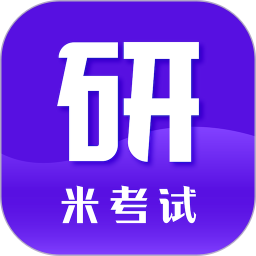 米考试考研官方正版免费下载 