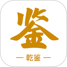 乾鉴最新官方正版app下载 