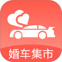 婚车集市官网免费app下载 