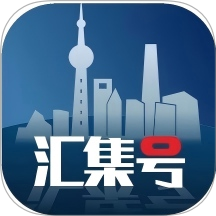 汇集号官网免费app下载 