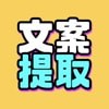 文案提取改写免费软件下载  v1.5.2