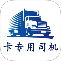 卡专用司机端最新版本安卓app下载 