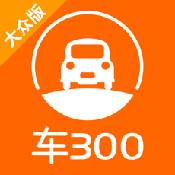 车300专业版手机版下载 