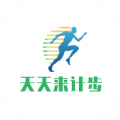 天天来计步APP免费下载安卓版 